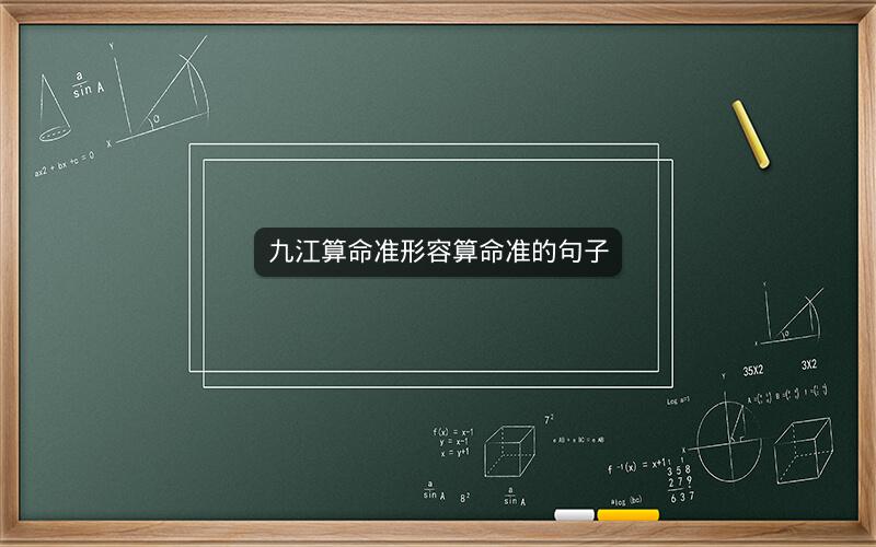 九江算命准形容算命准的句子