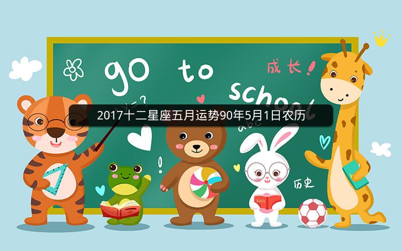 2017十二星座五月运势90年5月1日农历