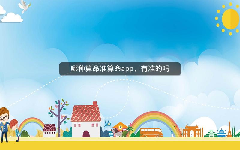 哪种算命准算命app，有准的吗