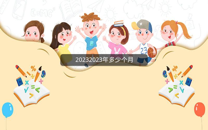 20232023年多少个月
