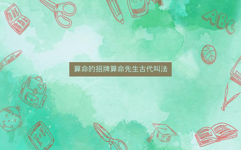 算命的招牌算命先生古代叫法