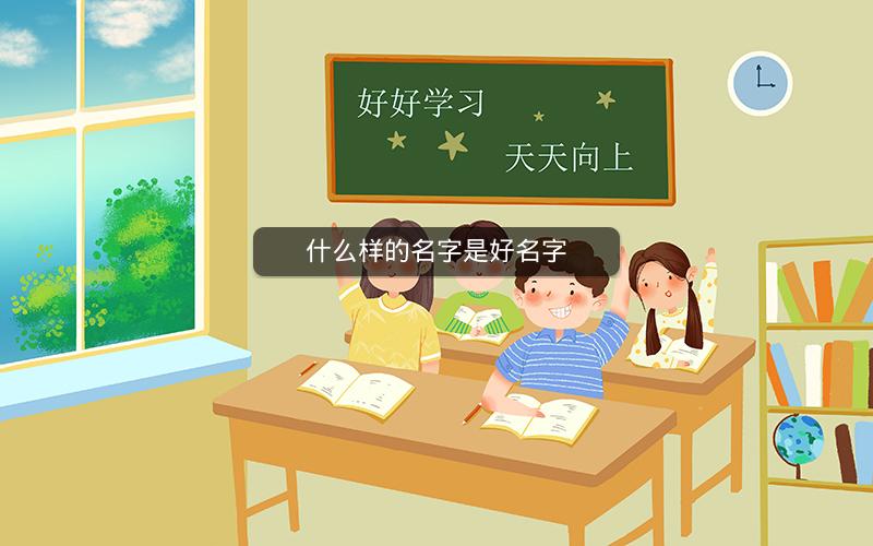 什么样的名字是好名字 什么样的名字是好名字