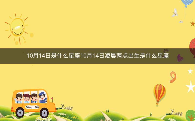 10月14日是什么星座10月14日凌晨两点出生是什么星座