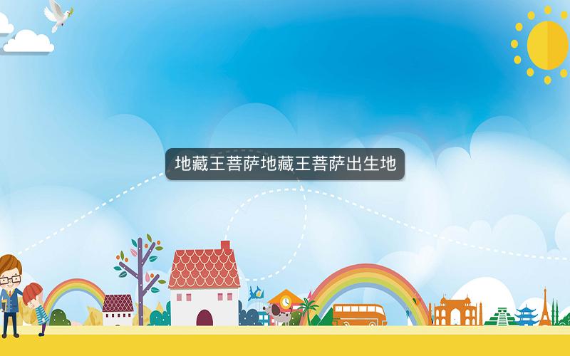 地藏王菩萨地藏王菩萨出生地