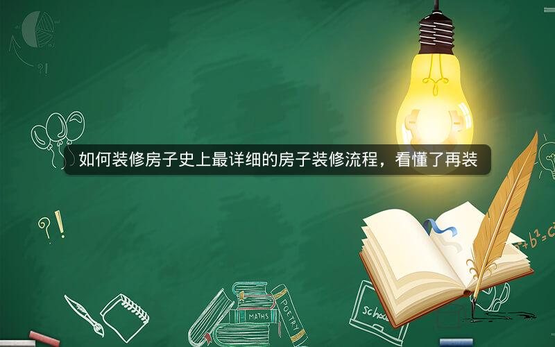 如何装修房子史上最详细的房子装修流程，看懂了再装