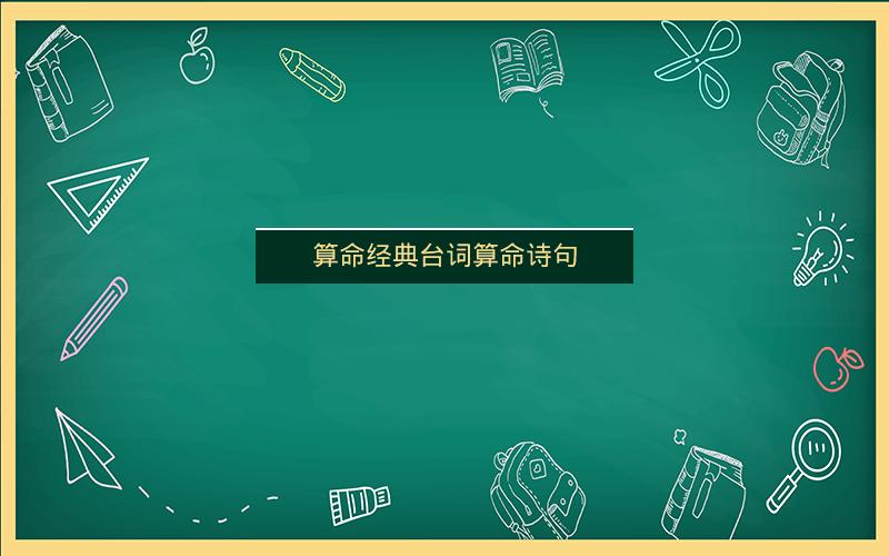 算命经典台词算命诗句