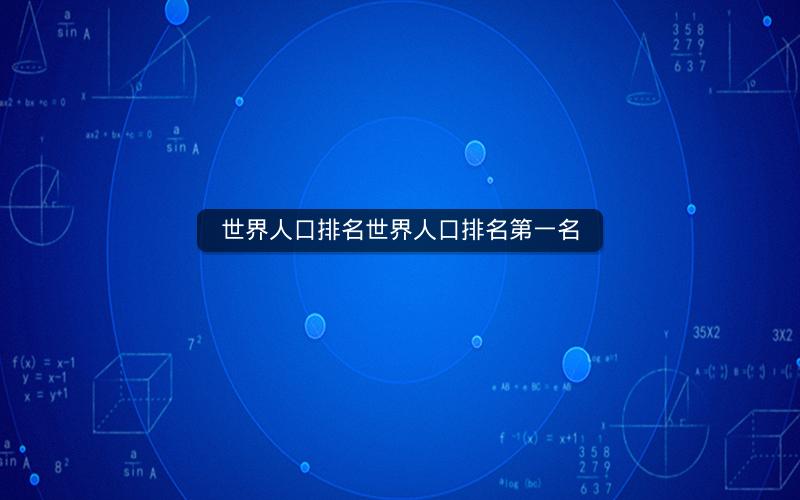 世界人口排名世界人口排名第一名