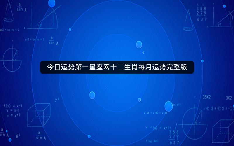 今日运势第一星座网十二生肖每月运势完整版