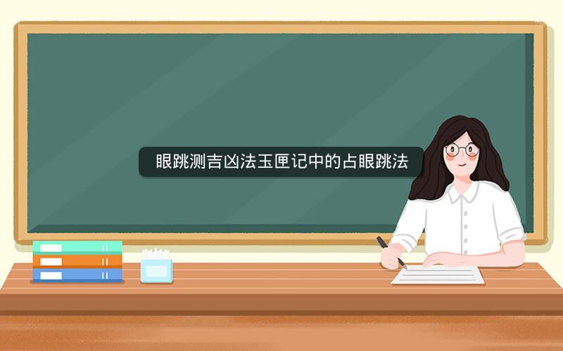 眼跳测吉凶法玉匣记中的占眼跳法