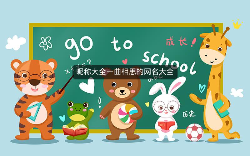 昵称大全一曲相思的网名大全