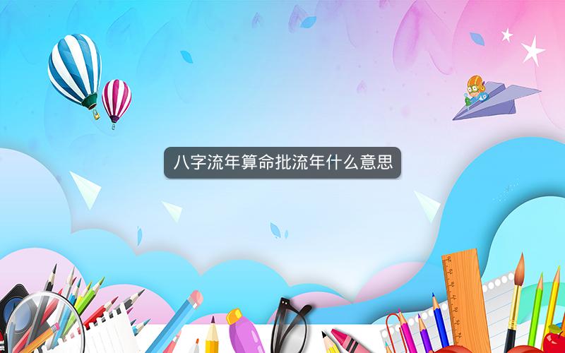 八字流年算命批流年什么意思