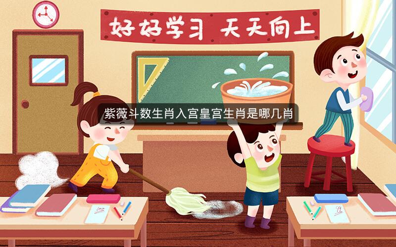 紫薇斗数生肖入宫皇宫生肖是哪几肖