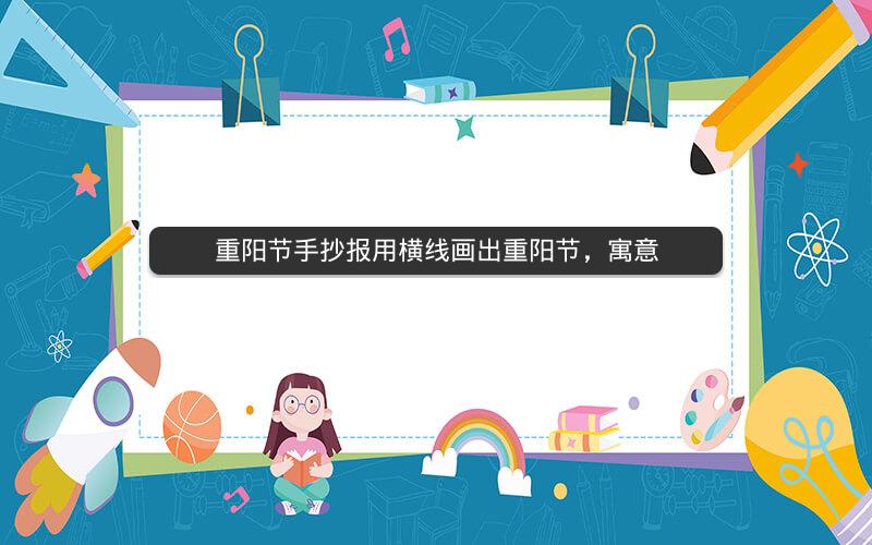 重阳节手抄报用横线画出重阳节，寓意