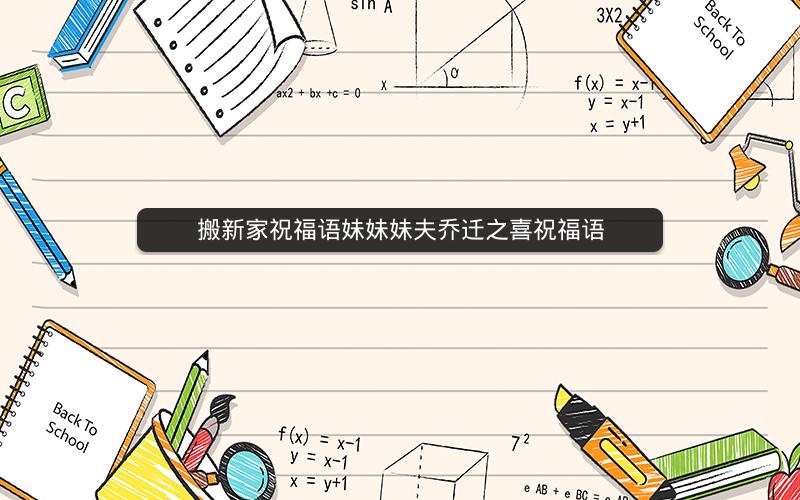 搬新家祝福语妹妹妹夫乔迁之喜祝福语