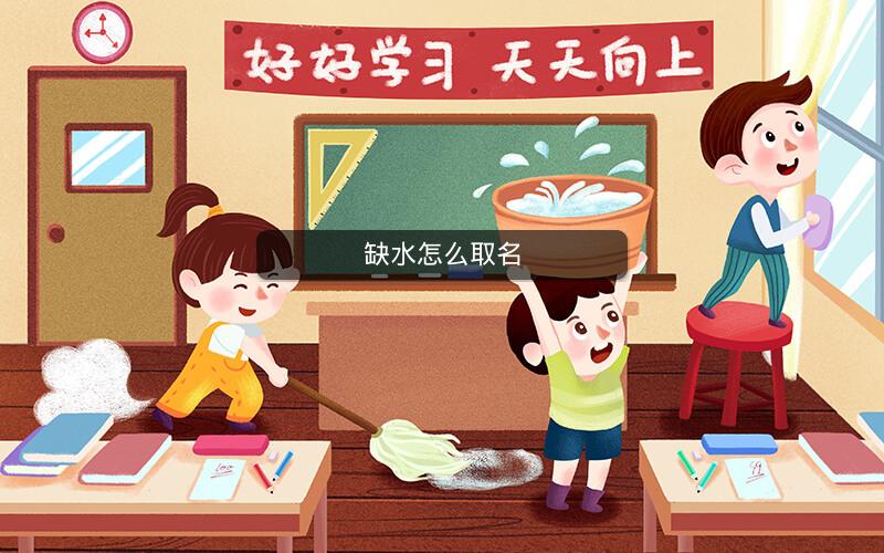 缺水怎么取名