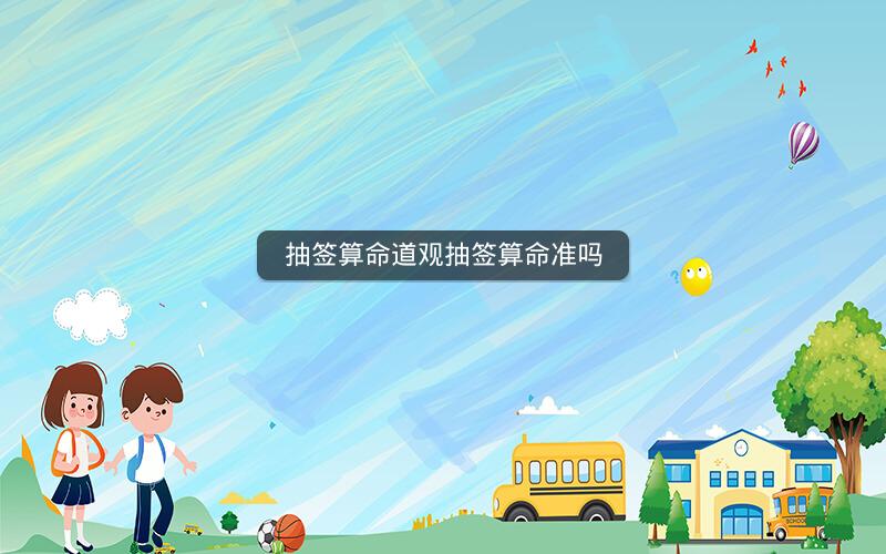 抽签算命道观抽签算命准吗