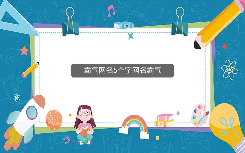 霸气网名5个字网名霸气