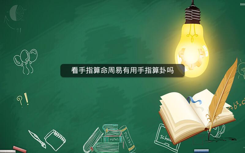 看手指算命周易有用手指算卦吗