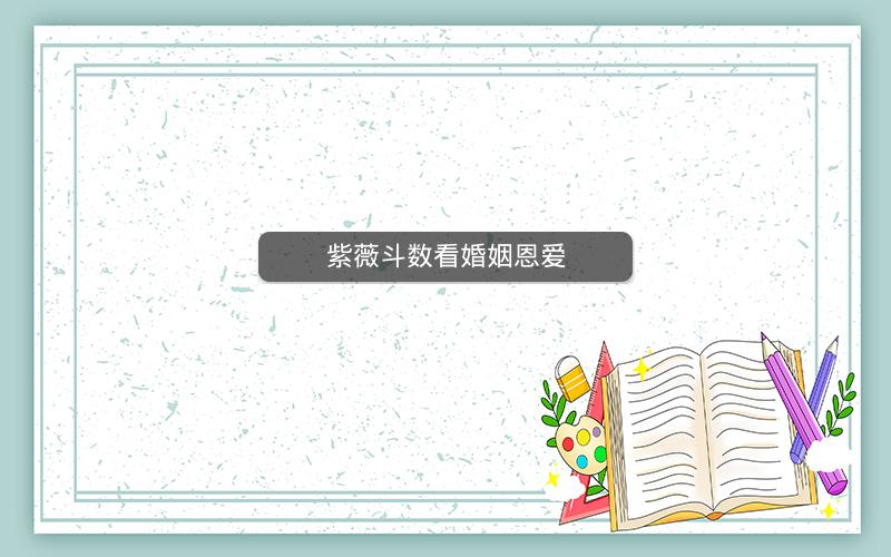 紫薇斗数看婚姻恩爱