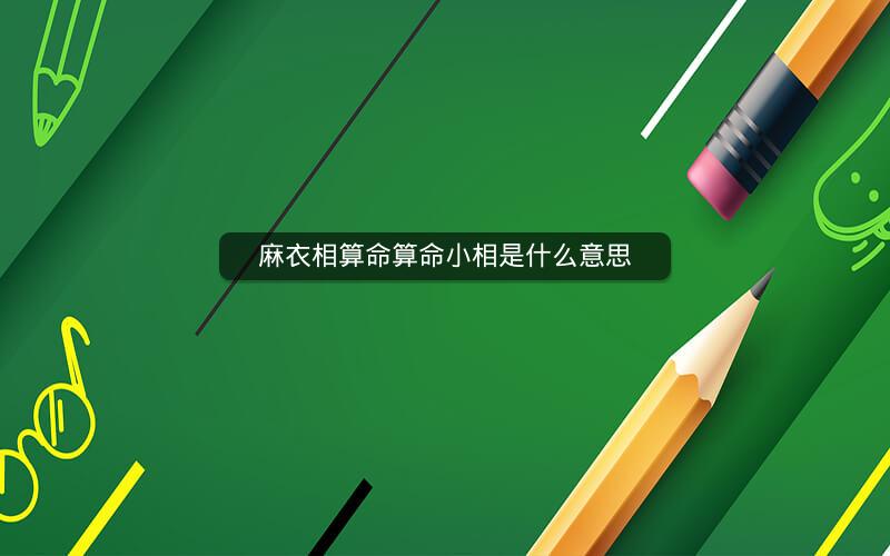 麻衣相算命算命小相是什么意思