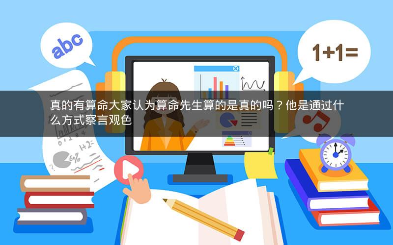 真的有算命大家认为算命先生算的是真的吗？他是通过什么方式察言观色