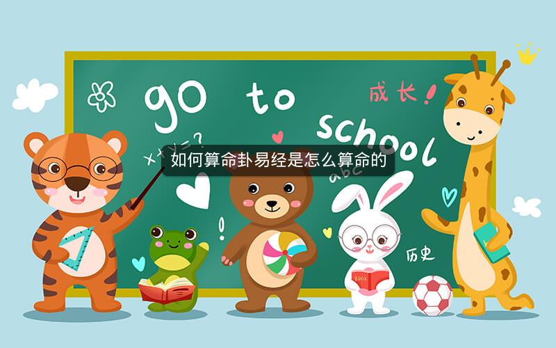 如何算命卦易经是怎么算命的