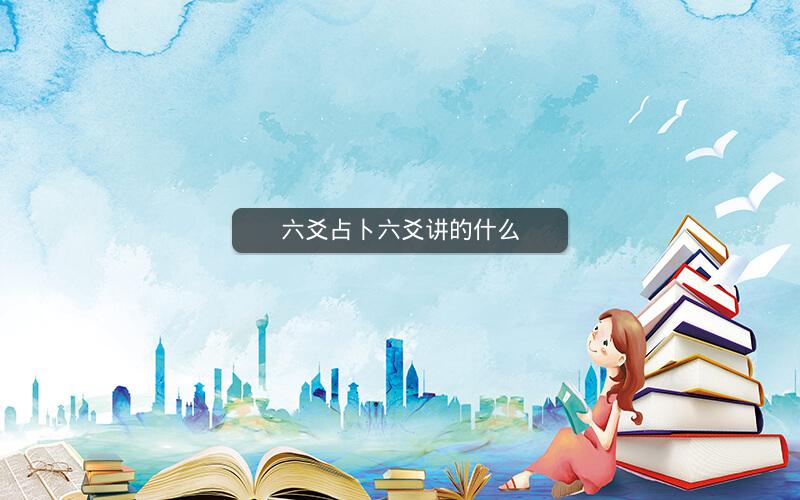 六爻占卜六爻讲的什么