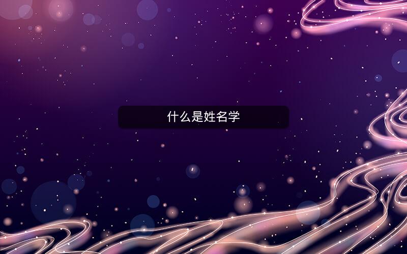 什么是姓名学