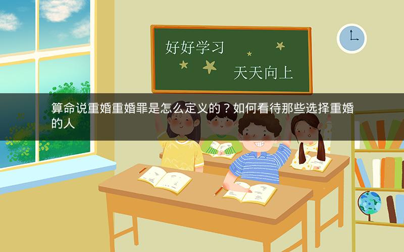 算命说重婚重婚罪是怎么定义的?如何看待那些选择重婚的人