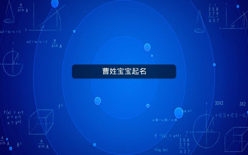 曹姓宝宝起名