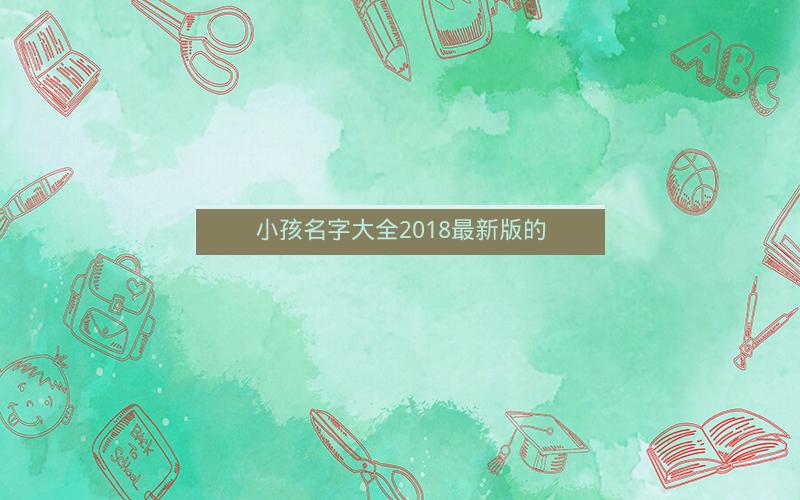 小孩名字大全2018最新版的