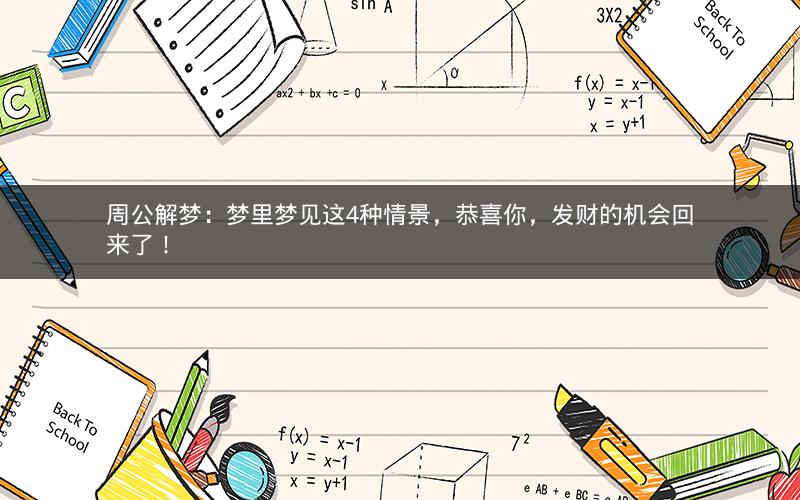 周公解梦:梦里梦见这4种情景,恭喜你,发财的机会回来了! 周公解梦:梦里梦见这4种情景,恭喜你,发财的机会回来了!