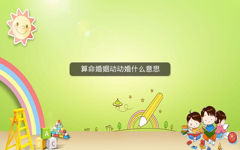 算命婚姻动动婚什么意思