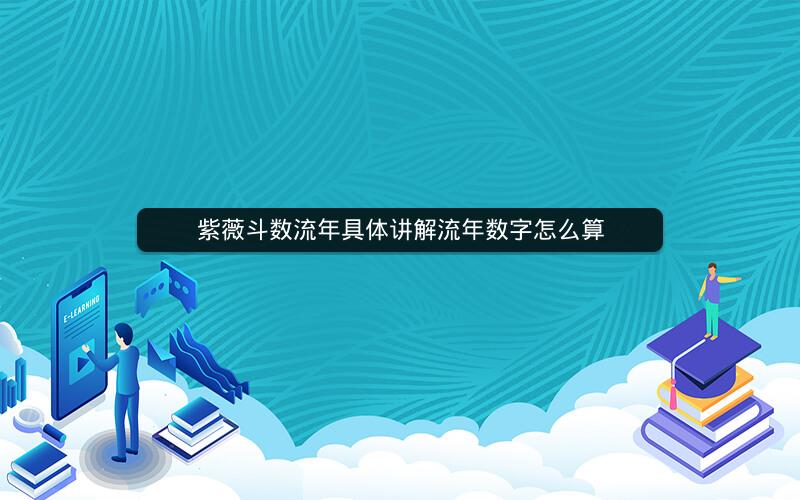 紫薇斗数流年具体讲解流年数字怎么算