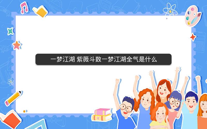 一梦江湖 紫薇斗数一梦江湖全气是什么