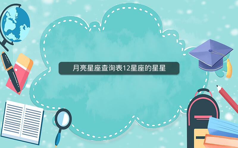 月亮星座查询表12星座的星星