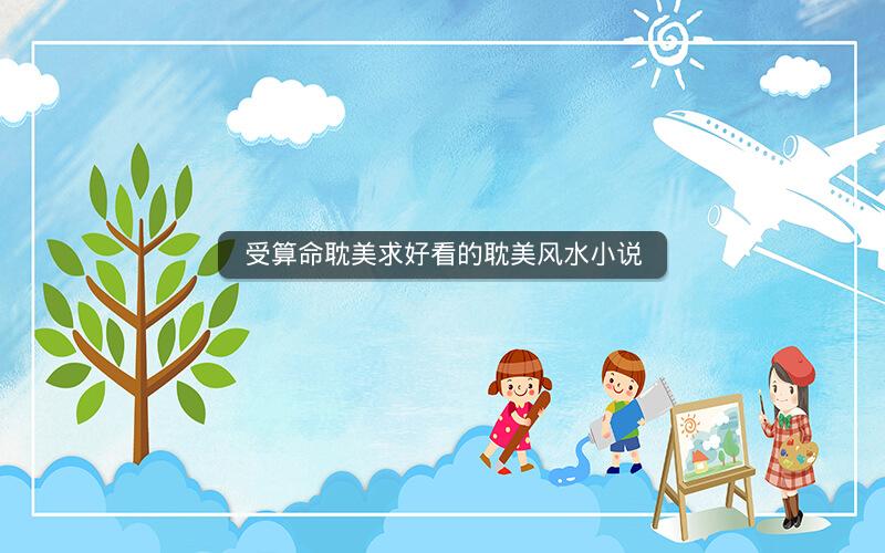 受算命耽美求好看的耽美风水小说