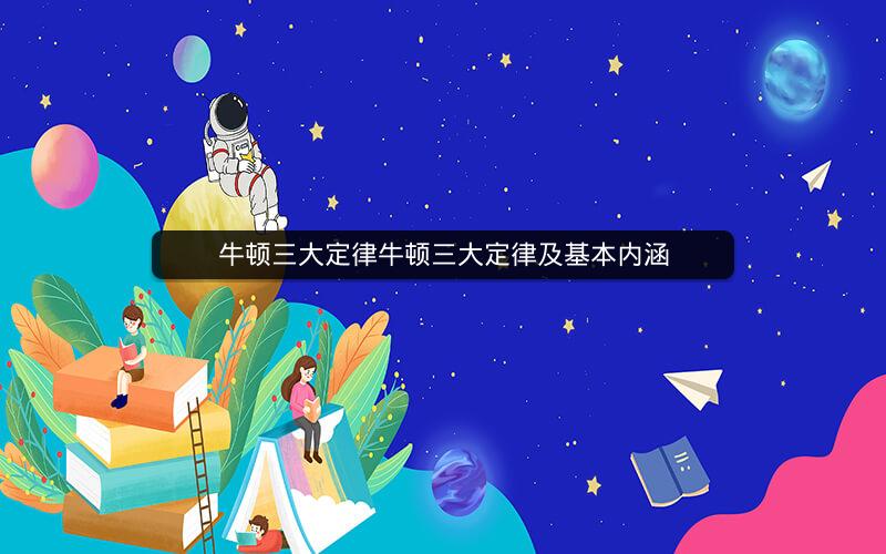牛顿三大定律牛顿三大定律及基本内涵