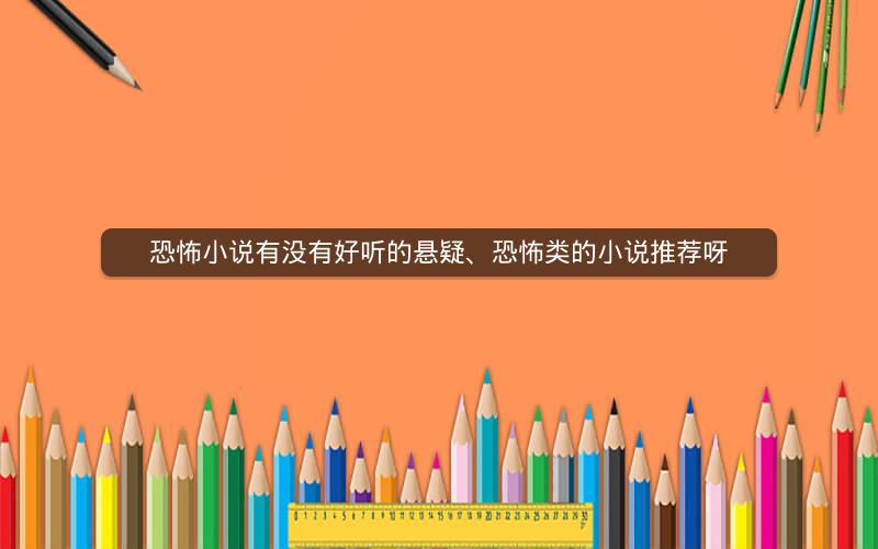 恐怖小说有没有好听的悬疑、恐怖类的小说推荐呀