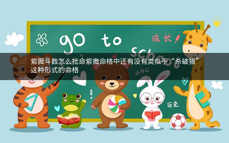 紫薇斗数怎么批命紫微命格中还有没有类似于“杀破狼”这种形式的命格