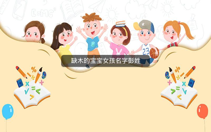 缺木的宝宝女孩名字彭姓