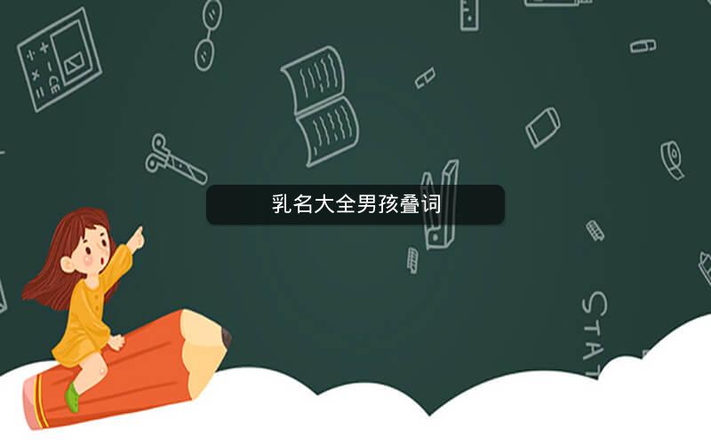 乳名大全男孩叠词