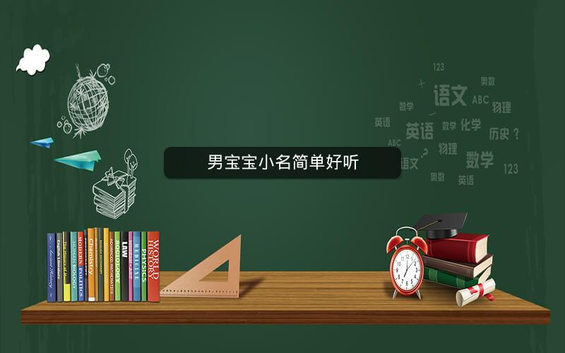 男宝宝小名简单好听