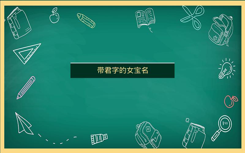 带君字的女宝名 带君字的女宝名
