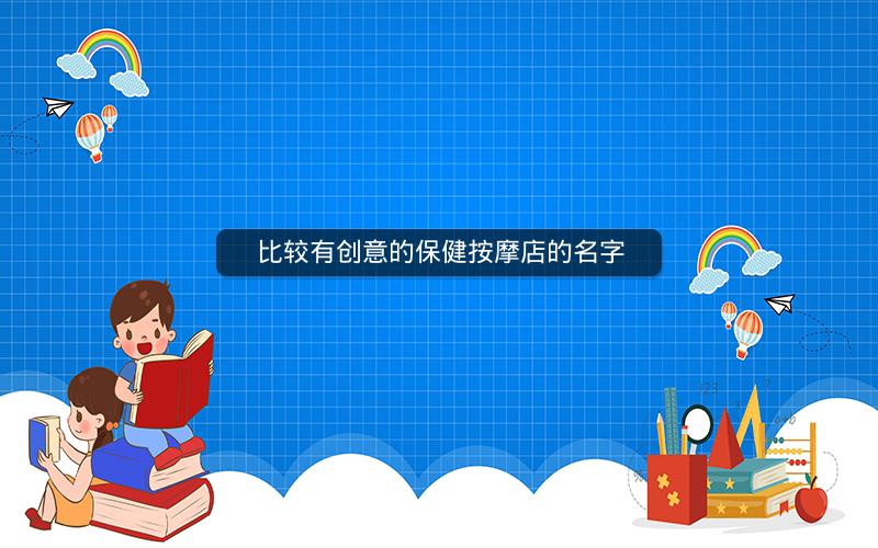比较有创意的保健按摩店的名字