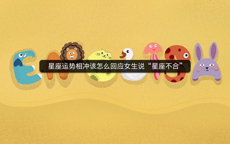 星座运势相冲该怎么回应女生说“星座不合”