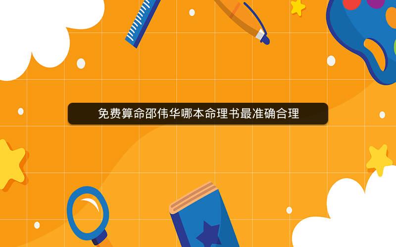 免费算命邵伟华哪本命理书最准确合理