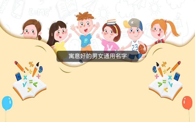 寓意好的男女通用名字