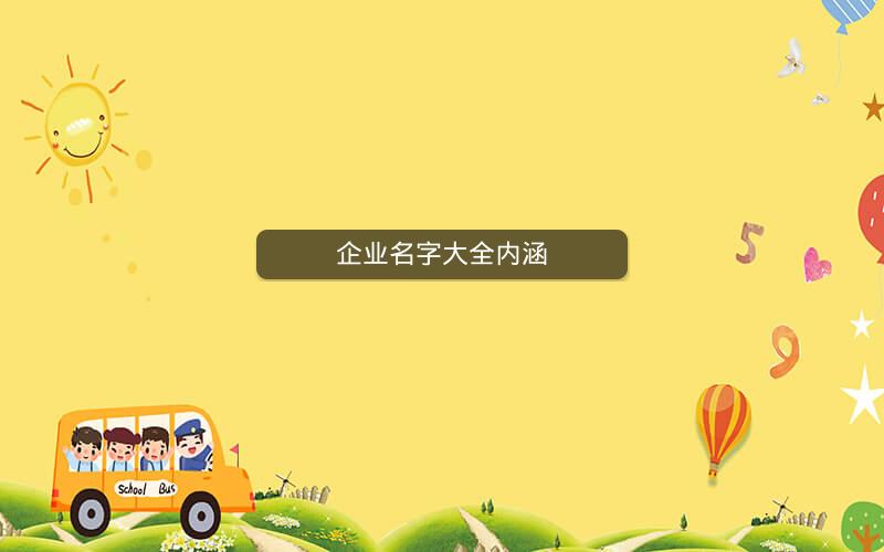 企业名字大全内涵