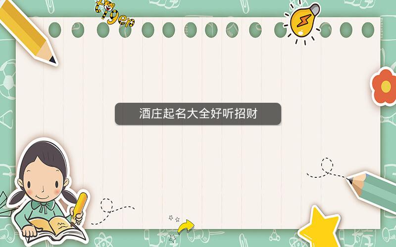 酒庄起名大全好听招财